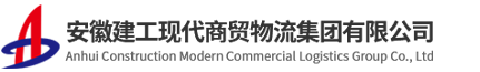 安徽建工現(xiàn)代商貿(mào)物流集團(tuán)有限公司